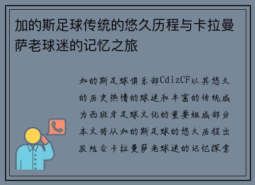 加的斯足球传统的悠久历程与卡拉曼萨老球迷的记忆之旅