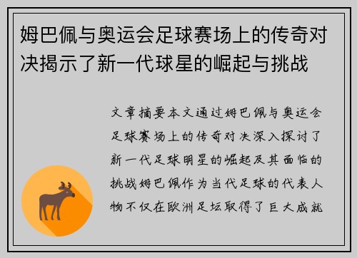 姆巴佩与奥运会足球赛场上的传奇对决揭示了新一代球星的崛起与挑战