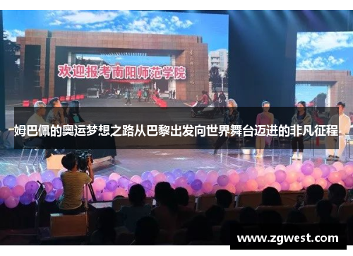 姆巴佩的奥运梦想之路从巴黎出发向世界舞台迈进的非凡征程