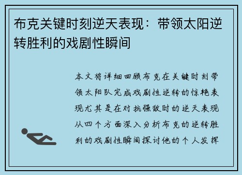 布克关键时刻逆天表现：带领太阳逆转胜利的戏剧性瞬间