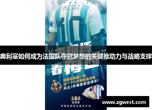 奥利塞如何成为法国队夺冠梦想的关键推动力与战略支撑