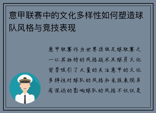 意甲联赛中的文化多样性如何塑造球队风格与竞技表现