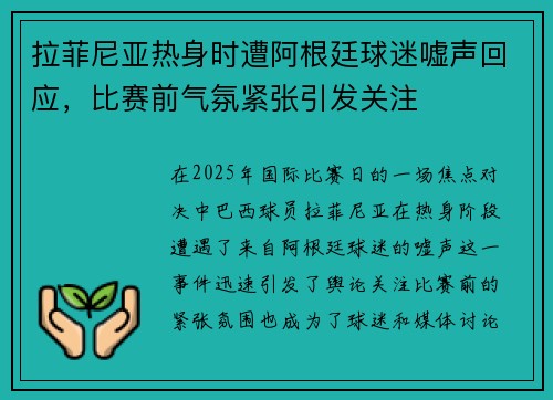 拉菲尼亚热身时遭阿根廷球迷嘘声回应，比赛前气氛紧张引发关注