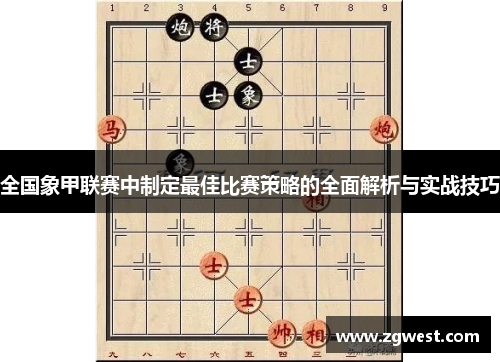 全国象甲联赛中制定最佳比赛策略的全面解析与实战技巧