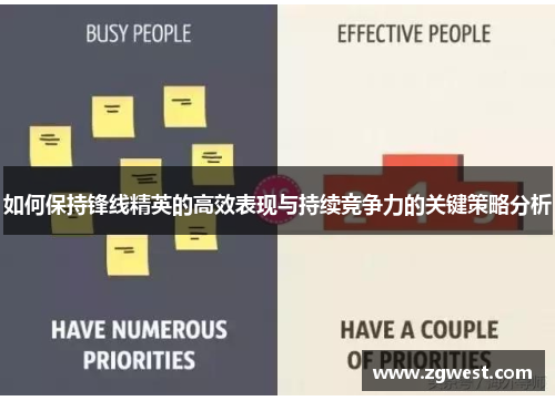 如何保持锋线精英的高效表现与持续竞争力的关键策略分析
