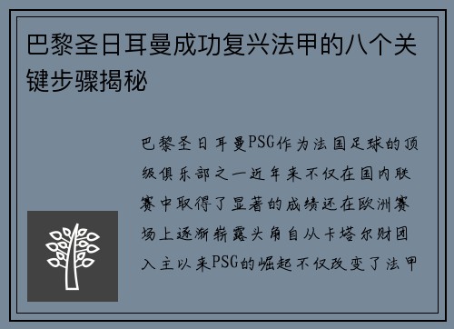 巴黎圣日耳曼成功复兴法甲的八个关键步骤揭秘