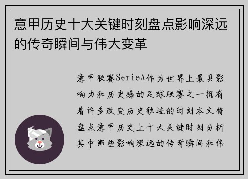 意甲历史十大关键时刻盘点影响深远的传奇瞬间与伟大变革