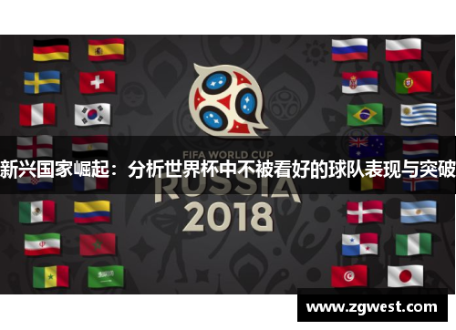 新兴国家崛起：分析世界杯中不被看好的球队表现与突破