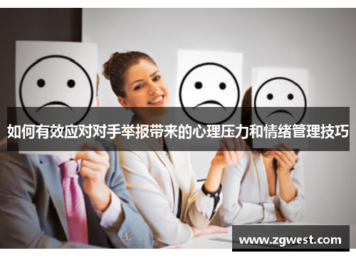 如何有效应对对手举报带来的心理压力和情绪管理技巧