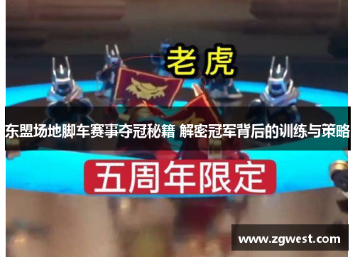 东盟场地脚车赛事夺冠秘籍 解密冠军背后的训练与策略