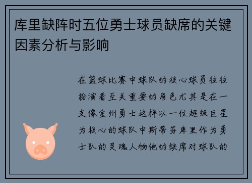 库里缺阵时五位勇士球员缺席的关键因素分析与影响