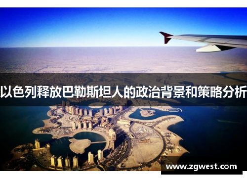以色列释放巴勒斯坦人的政治背景和策略分析