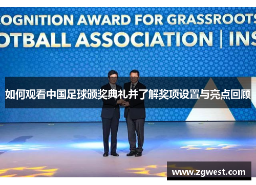 如何观看中国足球颁奖典礼并了解奖项设置与亮点回顾