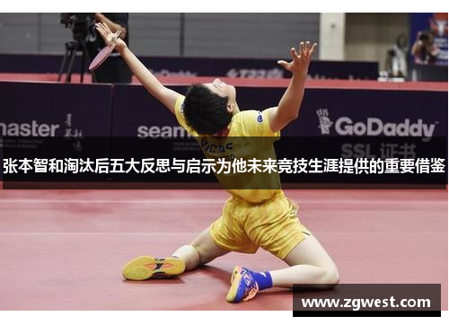 张本智和淘汰后五大反思与启示为他未来竞技生涯提供的重要借鉴