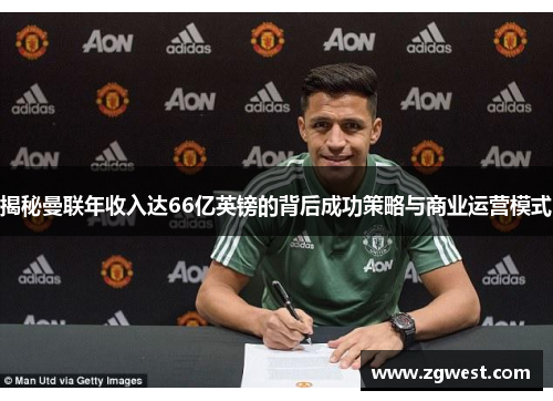揭秘曼联年收入达66亿英镑的背后成功策略与商业运营模式