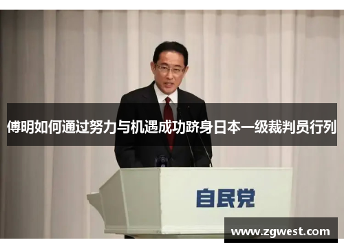 傅明如何通过努力与机遇成功跻身日本一级裁判员行列