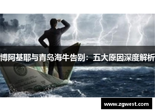 博阿基耶与青岛海牛告别：五大原因深度解析