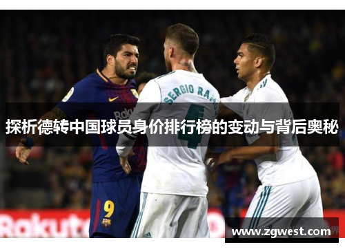 探析德转中国球员身价排行榜的变动与背后奥秘