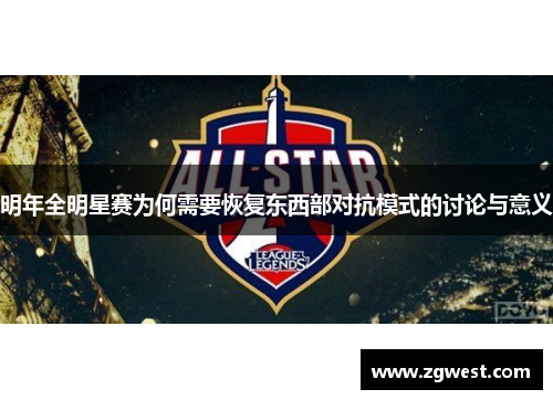 明年全明星赛为何需要恢复东西部对抗模式的讨论与意义
