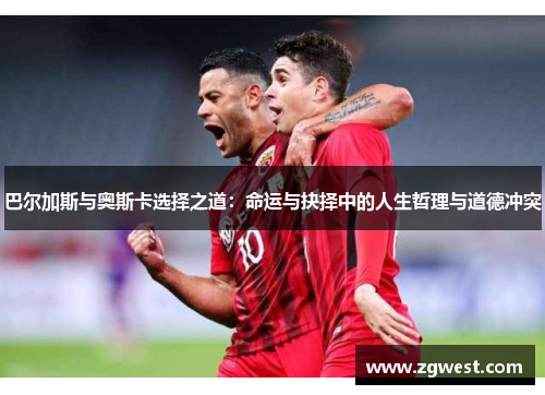 巴尔加斯与奥斯卡选择之道：命运与抉择中的人生哲理与道德冲突