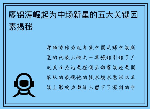 廖锦涛崛起为中场新星的五大关键因素揭秘