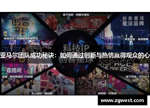 亚马尔团队成功秘诀：如何通过创新与热情赢得观众的心