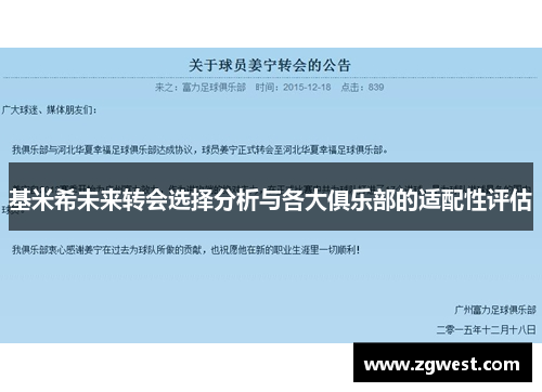 基米希未来转会选择分析与各大俱乐部的适配性评估