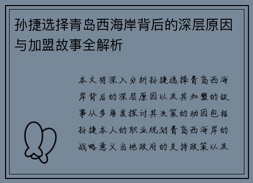 孙捷选择青岛西海岸背后的深层原因与加盟故事全解析