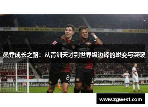 桑乔成长之路：从青训天才到世界级边锋的蜕变与突破