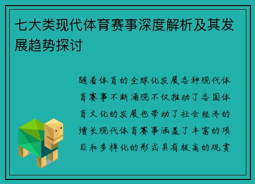 七大类现代体育赛事深度解析及其发展趋势探讨
