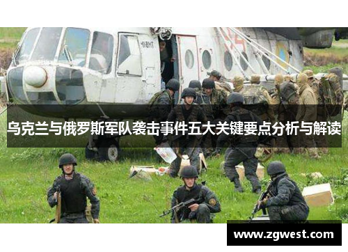 乌克兰与俄罗斯军队袭击事件五大关键要点分析与解读