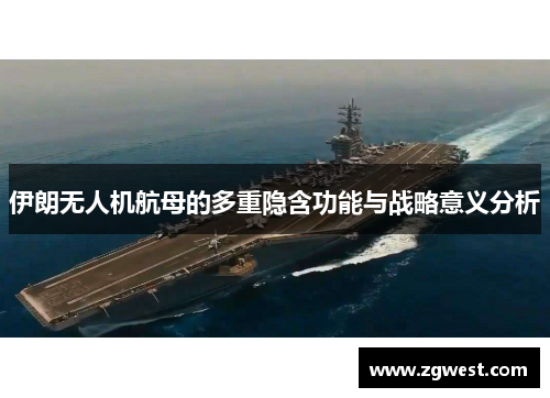 伊朗无人机航母的多重隐含功能与战略意义分析
