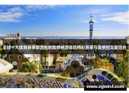全球十大体育赛事旅游胜地推荐畅游体验精彩赛事与美景的完美结合