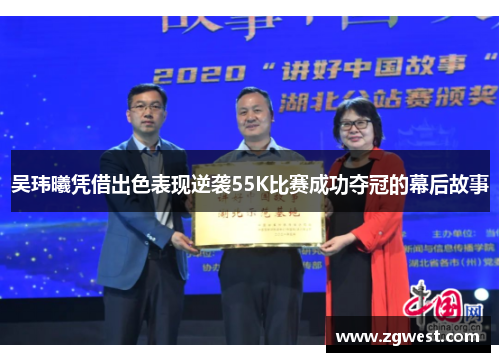 吴玮曦凭借出色表现逆袭55K比赛成功夺冠的幕后故事