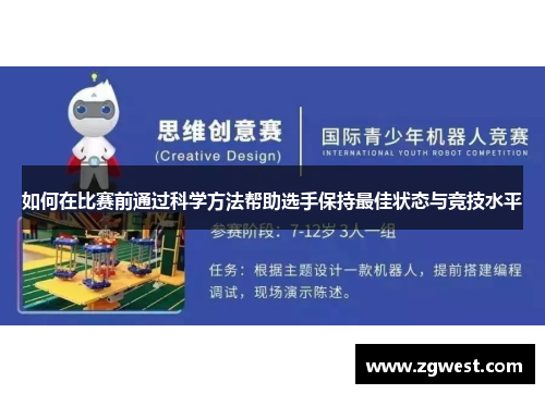 如何在比赛前通过科学方法帮助选手保持最佳状态与竞技水平