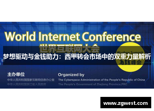 梦想驱动与金钱助力：西甲转会市场中的双重力量解析