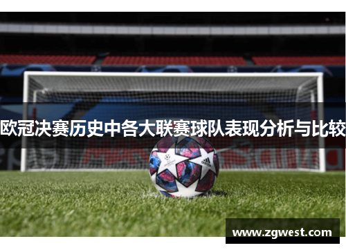 欧冠决赛历史中各大联赛球队表现分析与比较