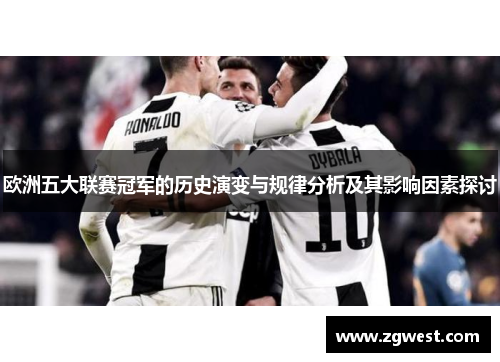 欧洲五大联赛冠军的历史演变与规律分析及其影响因素探讨