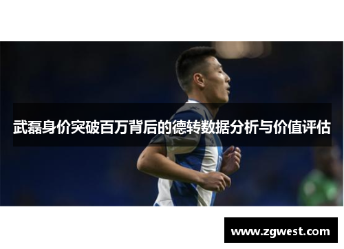 武磊身价突破百万背后的德转数据分析与价值评估