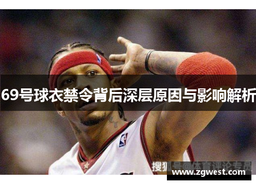 69号球衣禁令背后深层原因与影响解析