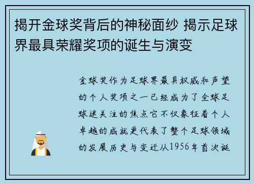 揭开金球奖背后的神秘面纱 揭示足球界最具荣耀奖项的诞生与演变