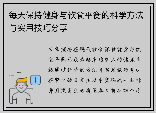 每天保持健身与饮食平衡的科学方法与实用技巧分享
