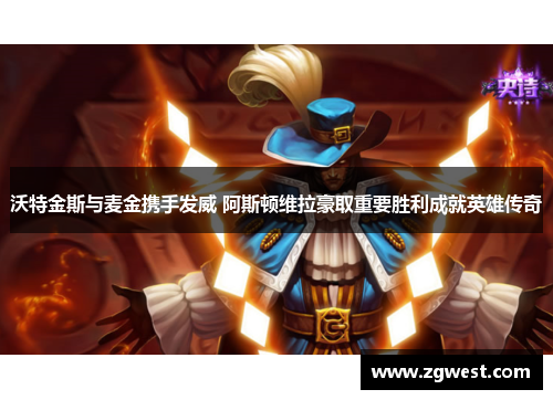 沃特金斯与麦金携手发威 阿斯顿维拉豪取重要胜利成就英雄传奇