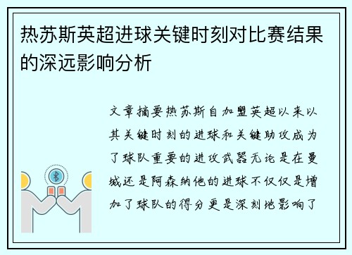热苏斯英超进球关键时刻对比赛结果的深远影响分析