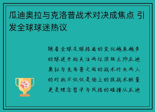 瓜迪奥拉与克洛普战术对决成焦点 引发全球球迷热议