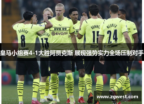 皇马小组赛4-1大胜阿贾克斯 展现强势实力全场压制对手