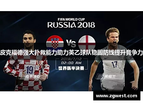 皮克福德强大扑救能力助力英乙球队稳固防线提升竞争力