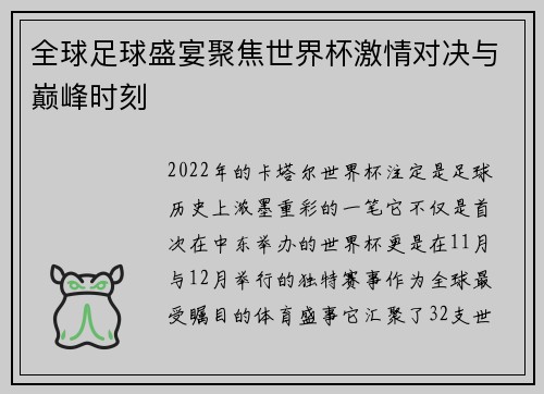 全球足球盛宴聚焦世界杯激情对决与巅峰时刻
