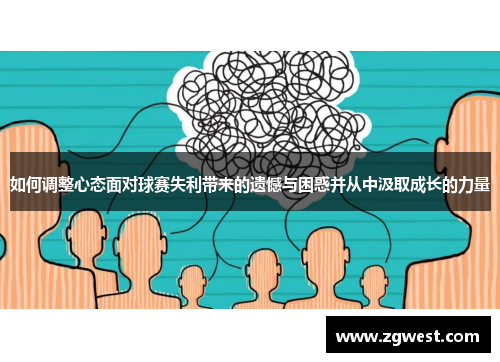 如何调整心态面对球赛失利带来的遗憾与困惑并从中汲取成长的力量