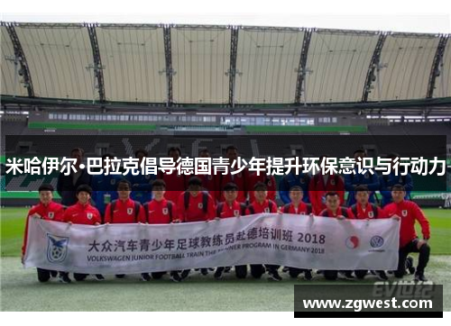 米哈伊尔·巴拉克倡导德国青少年提升环保意识与行动力